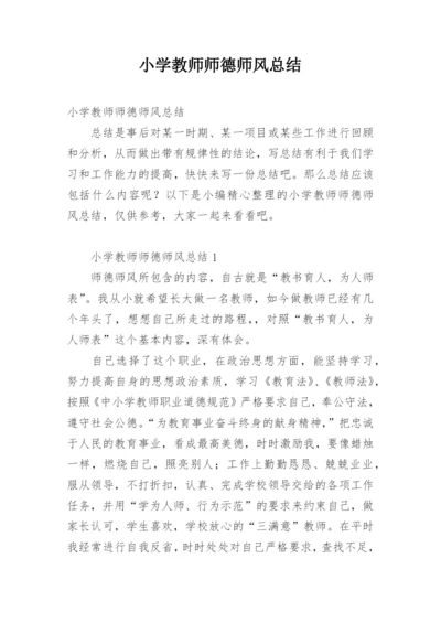 小学教师师德师风总结.docx