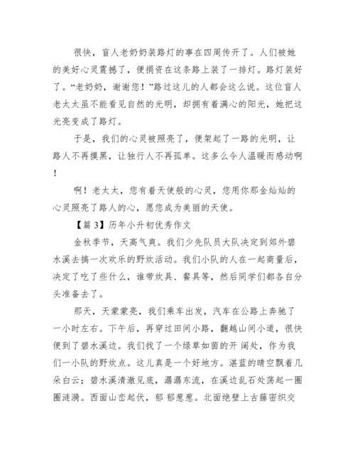 历年小升初优秀作文【5篇】.docx