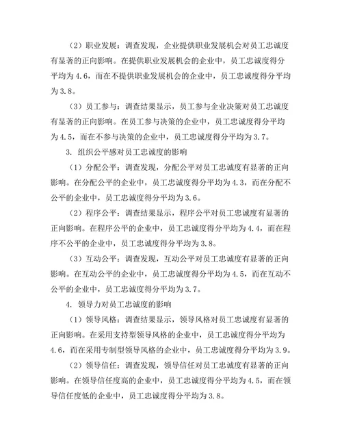 影响员工忠诚度的组织因素分析