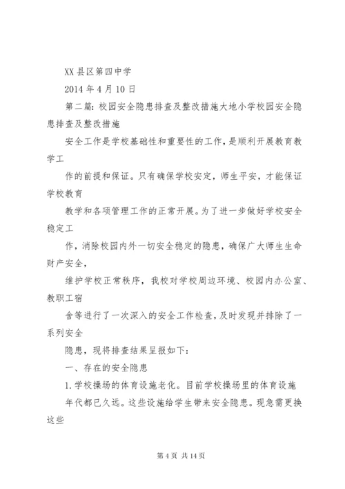 学校园安全隐患排查及整改措施.docx