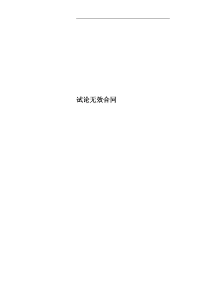 试论无效合同