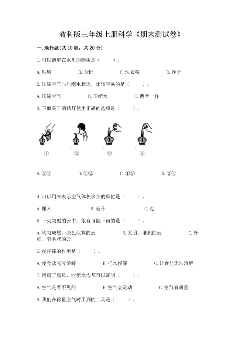 教科版三年级上册科学《期末测试卷》精品【考点梳理】.docx