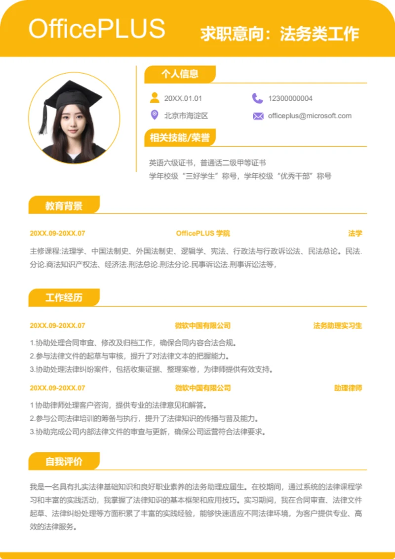 律师岗位简历模板