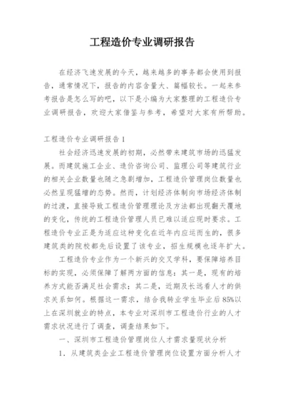 工程造价专业调研报告.docx