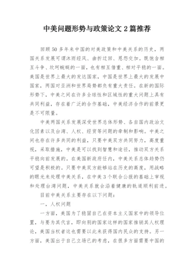 中美问题形势与政策论文2篇推荐.docx