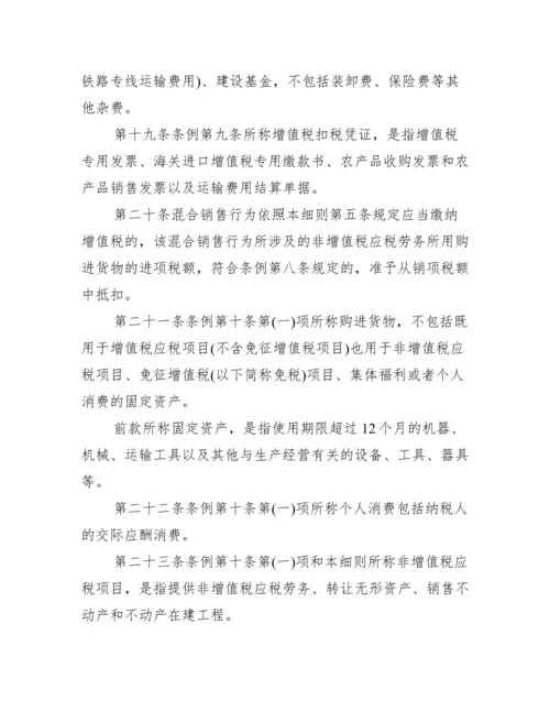 【新增值税暂行条例实施细则】.docx