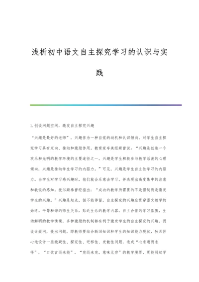 浅析初中语文自主探究学习的认识与实践.docx