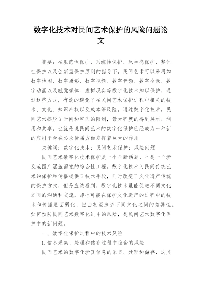 数字化技术对民间艺术保护的风险问题论文.docx