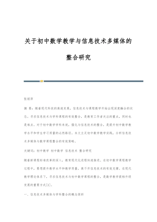 关于初中数学教学与信息技术多媒体的整合研究.docx