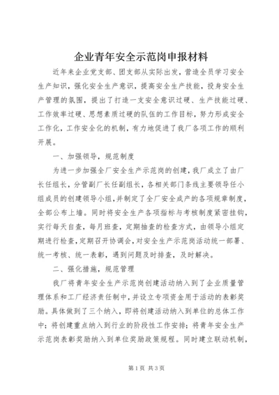 企业青年安全示范岗申报材料 (3).docx