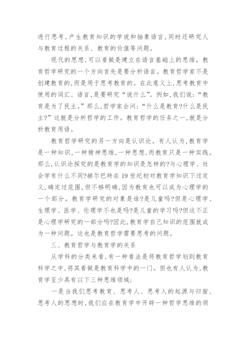 浅论教育哲学的相关论文.docx