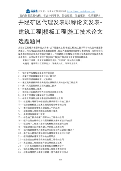 井陉矿区代理发表职称论文发表-建筑工程模板工程施工技术论文选题题目.docx