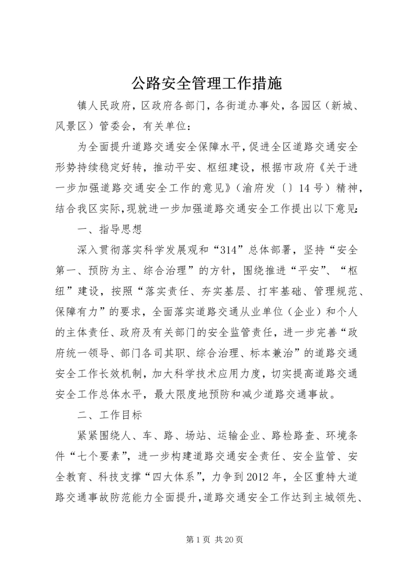 公路安全管理工作措施.docx