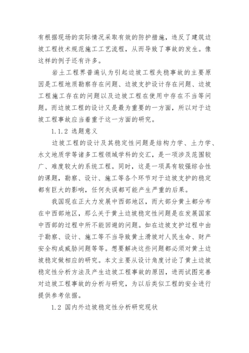 关于边坡稳定性分析开题报告范文.docx