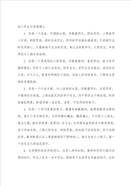 初三学生评语集锦