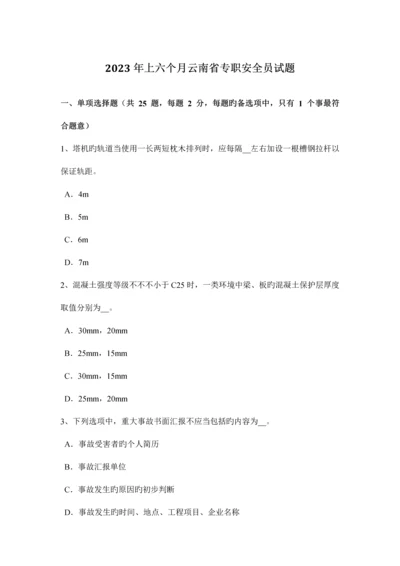 2023年上半年云南省专职安全员试题.docx