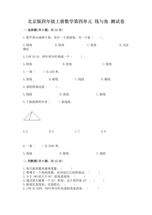 北京版四年级上册数学第四单元 线与角 测试卷（模拟题）word版.docx