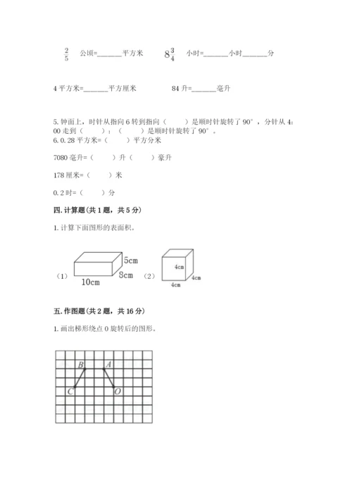 人教版五年级下册数学期末卷及参考答案【基础题】.docx
