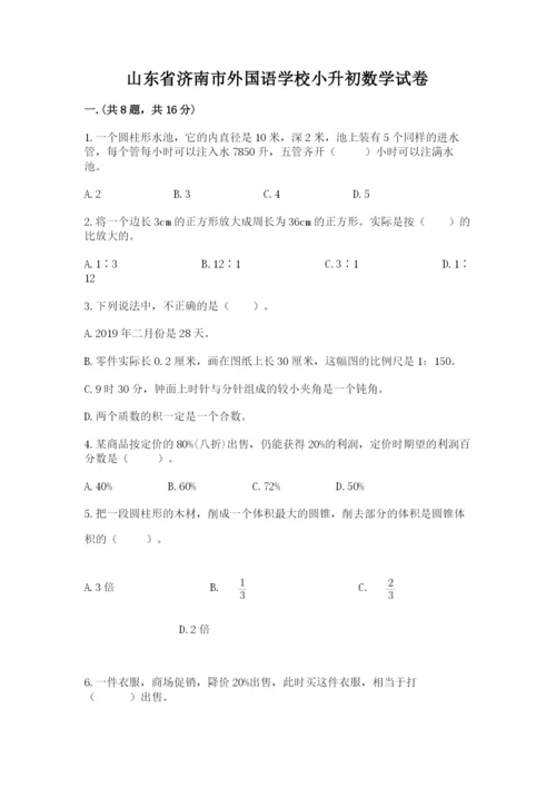 山东省济南市外国语学校小升初数学试卷精品（典优）.docx