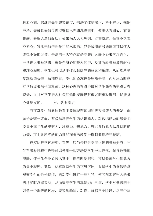 浅析书法教学在素质教育中的地位与作用