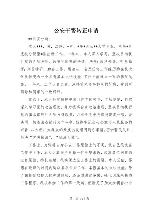 公安干警转正申请 (7).docx