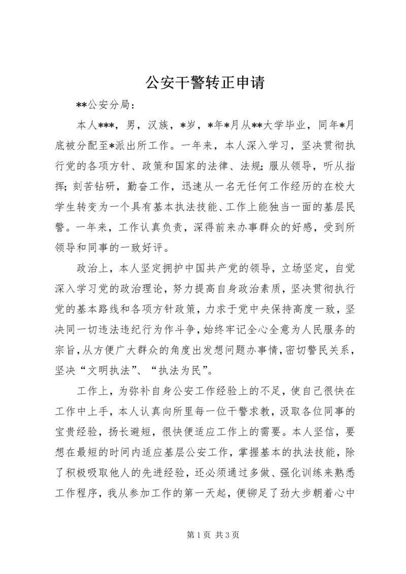 公安干警转正申请 (7).docx