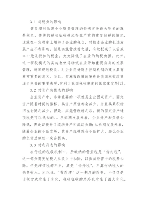 营改增背景下物流企业财务管理方法探讨论文.docx