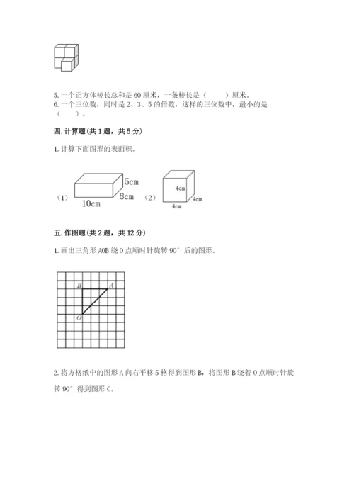 人教版数学五年级下册期末测试卷附答案【典型题】.docx