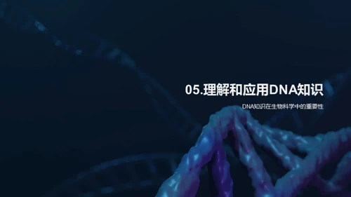 揭秘DNA：生命之源