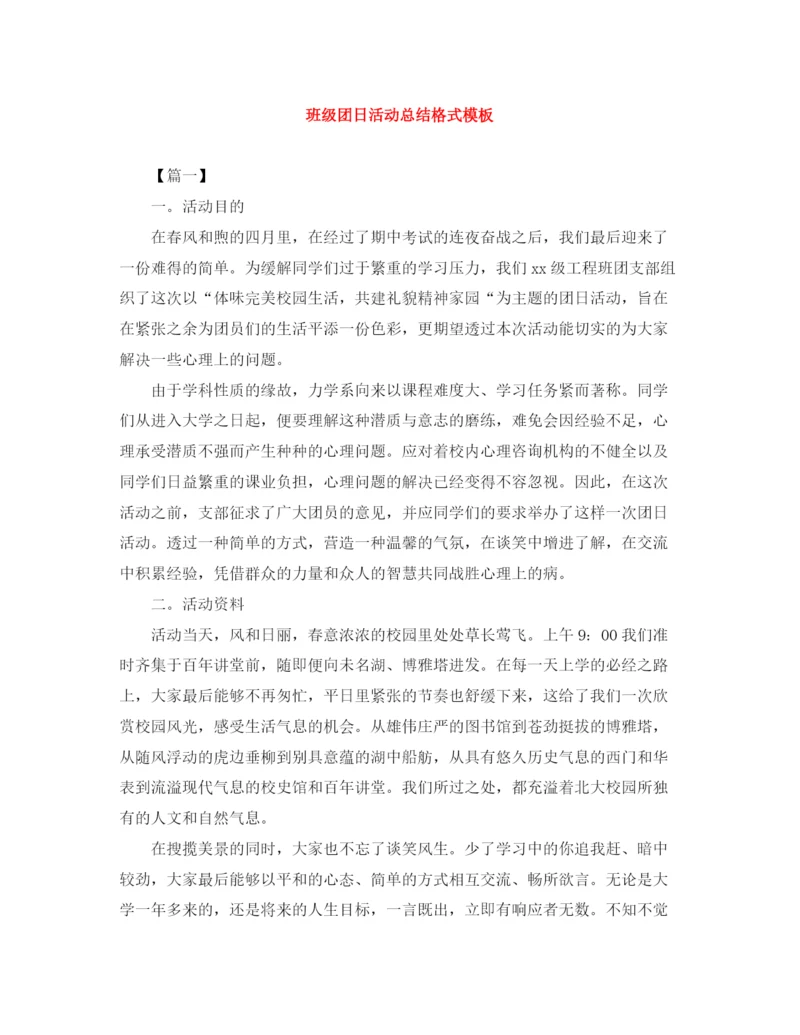 精编之班级团日活动总结格式模板.docx