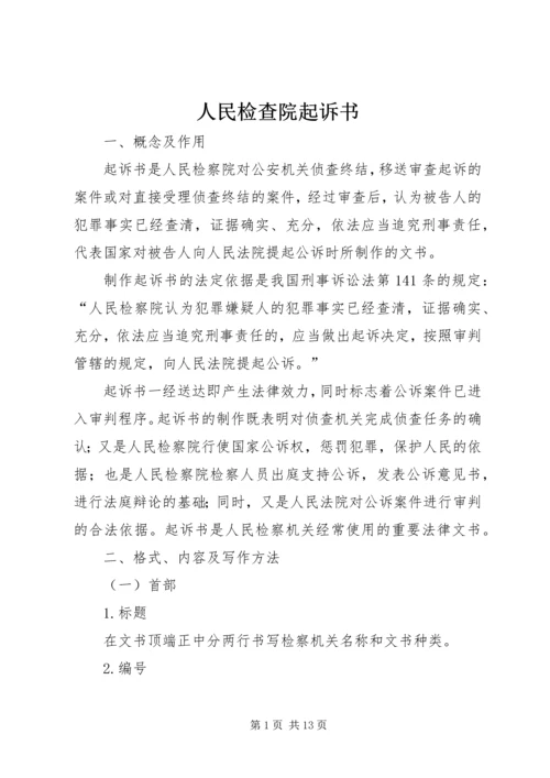 人民检查院起诉书.docx