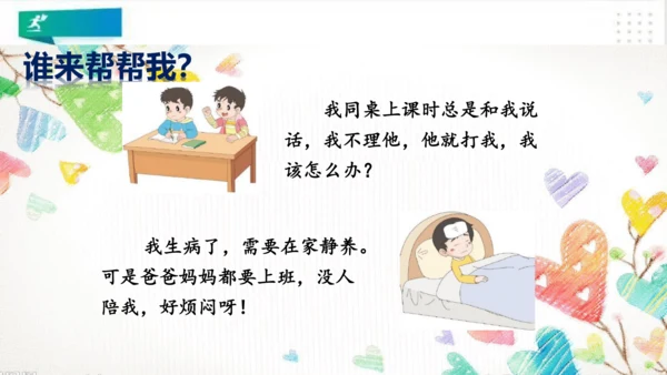 二年级道德与法治下册：第二课 学做“快乐鸟” 课件（共22张PPT）