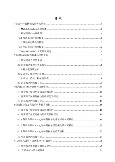 基于matlabsimulink的机械振动仿真研究