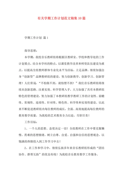 有关学期工作计划范文锦集10篇.docx