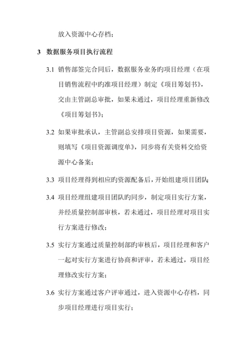 数据服务专项项目的执行标准流程.docx