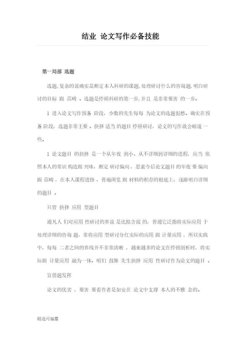 毕业论文写作技巧2.docx