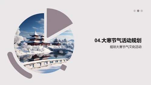 大寒节气与校园文化