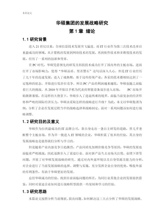 166040214_杜夏峻瑶_[论文]华硕集团的发展战略研究.docx