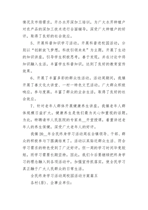 全民终身学习活动周校园活动方案7篇.docx