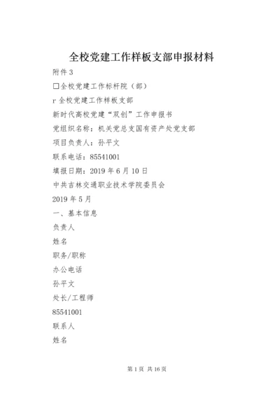 全校党建工作样板支部申报材料.docx