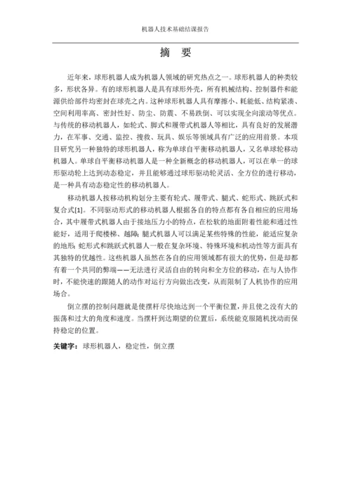 机器人技术基础结课报告单球自平衡移动机器人的运动控制和稳定平衡控制系统设计.docx