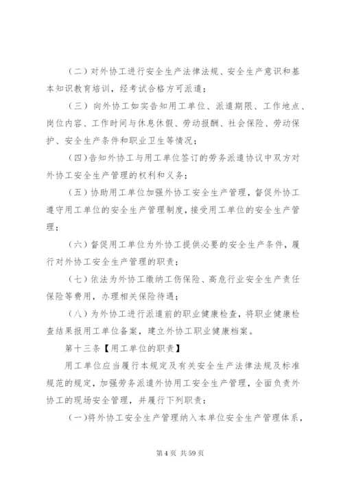 企业外协用工安全生产管理规定[优秀范文5篇].docx