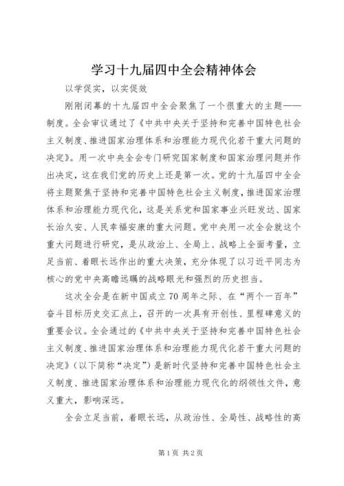 学习十九届四中全会精神体会 (19).docx