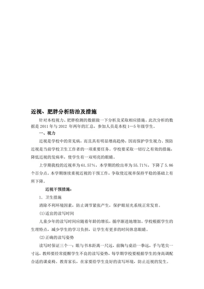 近视、肥胖分析防治及措施