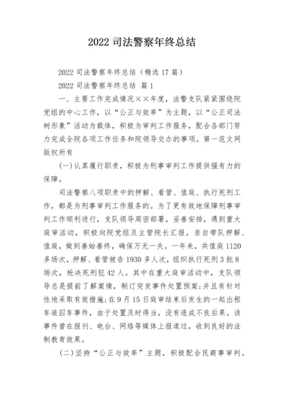 2022司法警察年终总结.docx