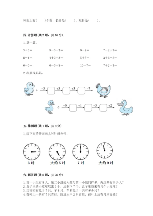 小学数学一年级上册期末测试卷及参考答案【能力提升】.docx