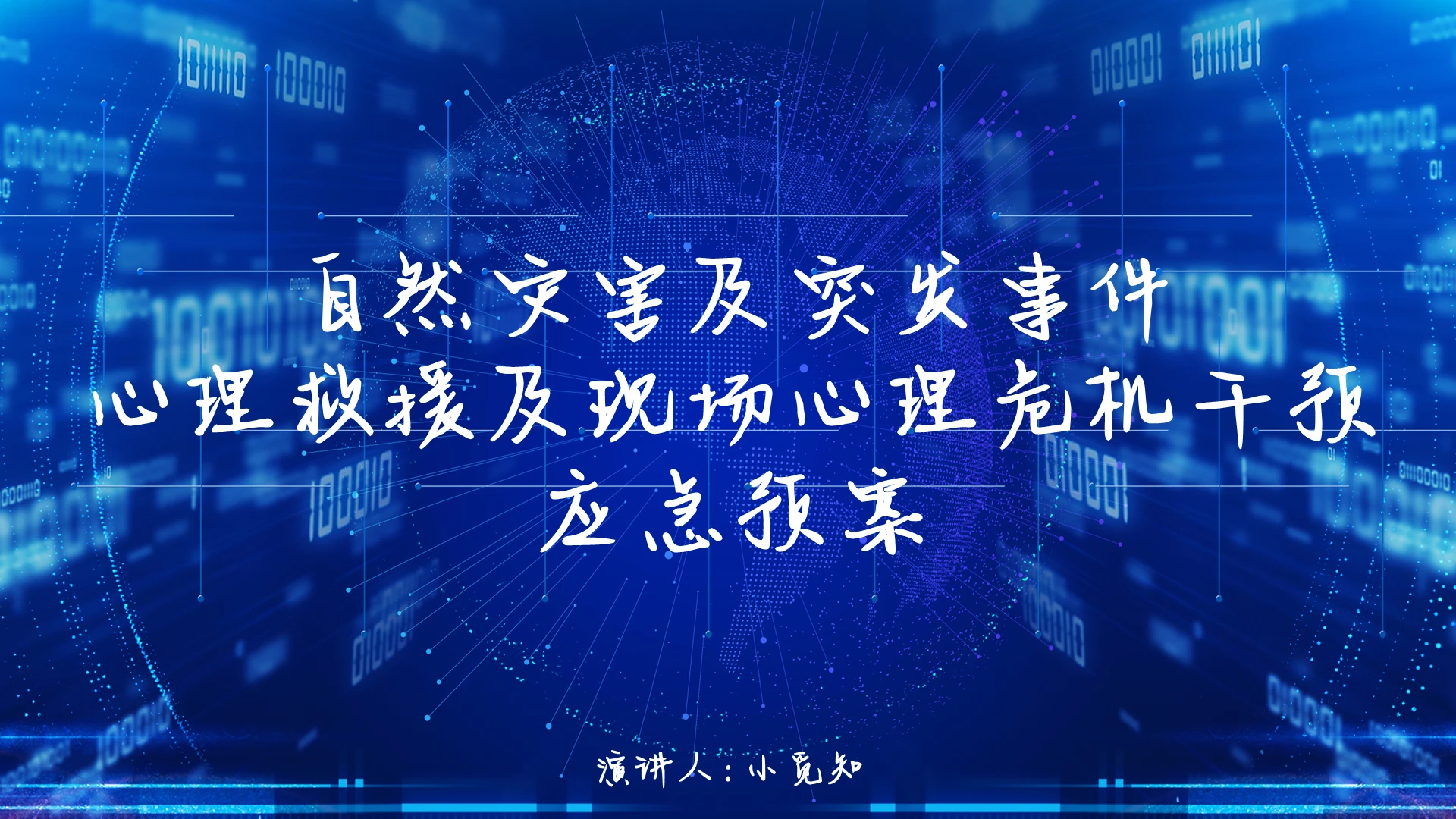 蓝色科技风说课课件自然灾害及突发事件应急预案PPT模板自然灾害ppt