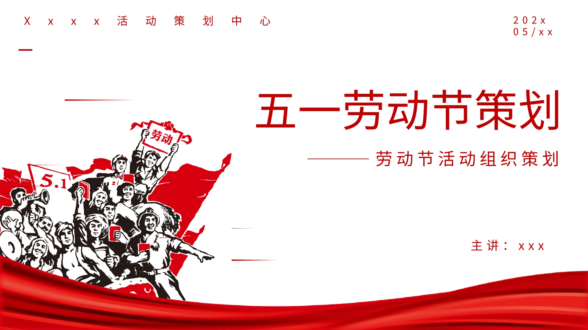 红色五一劳动节活动策划PPT模板宣传PPT动态PPT
