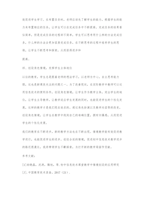 初中信息技术课堂教学中情境创设的应用研究.docx