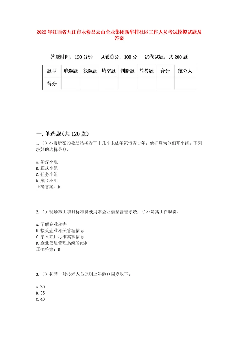 2023年江西省九江市永修县云山企业集团新华村社区工作人员考试模拟试题及答案